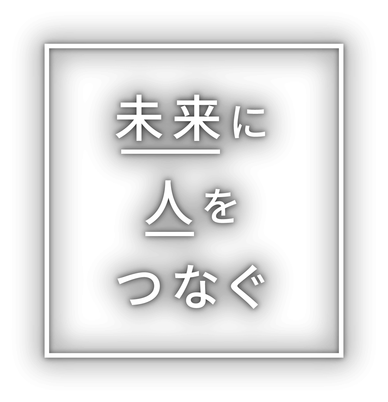 未来に人をつなぐ